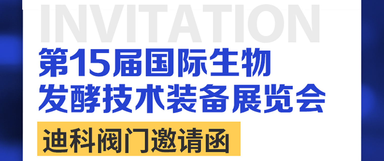 Zhejiang Dico Valve vous invite sincèrement à visiter la 15ᵉ Exposition Internationale de Biofermentation de Shanghai 2025.
